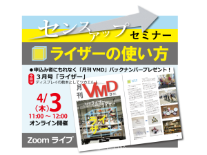 センスアップセミナー「ライザーの使い方」 (オンライン4.3AM)